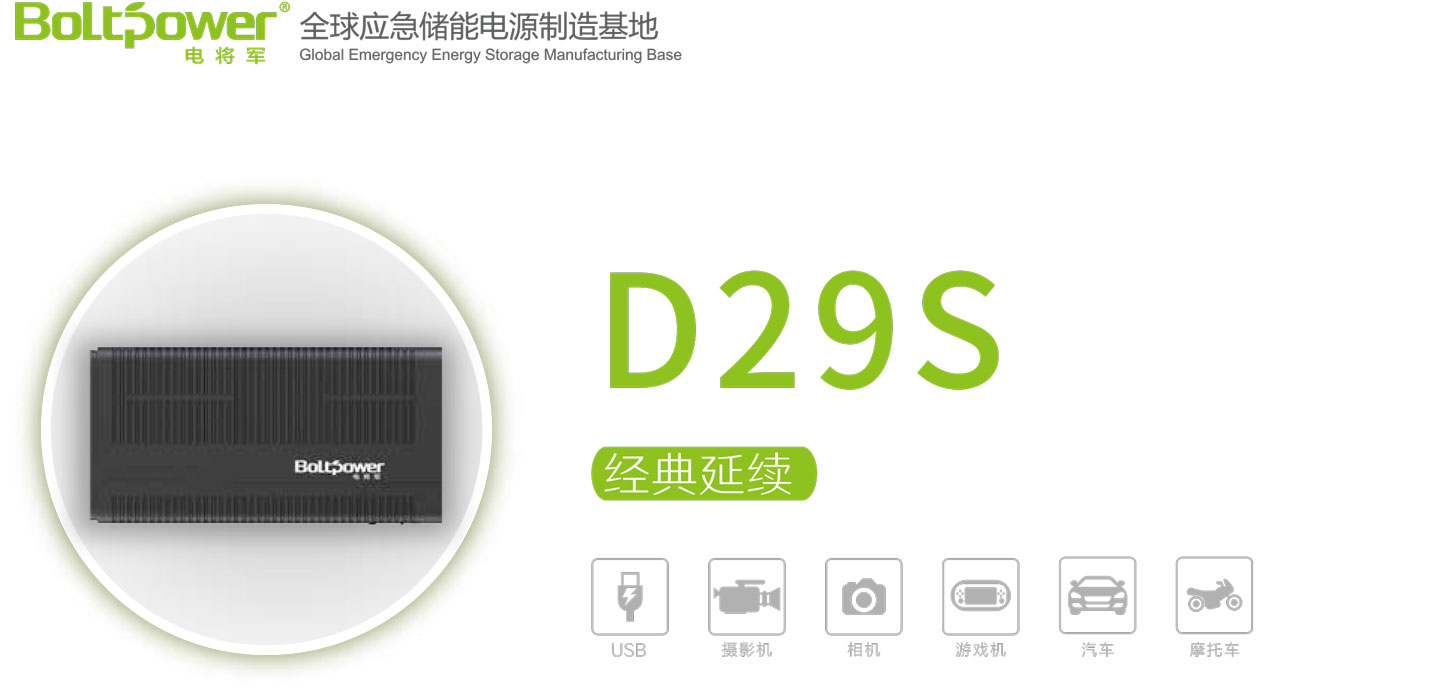 “Boltpower電將軍D29S汽車應(yīng)急啟動電源”/
